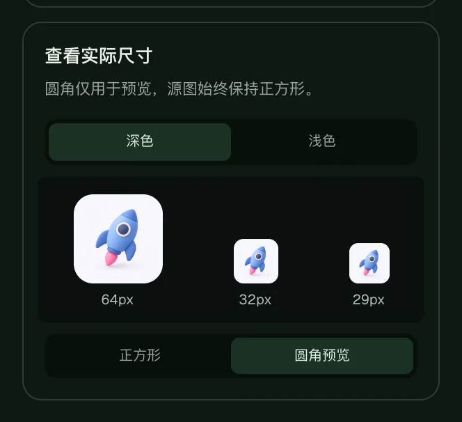 查看实际尺寸：图标在 64、32、29 像素下的圆角预览