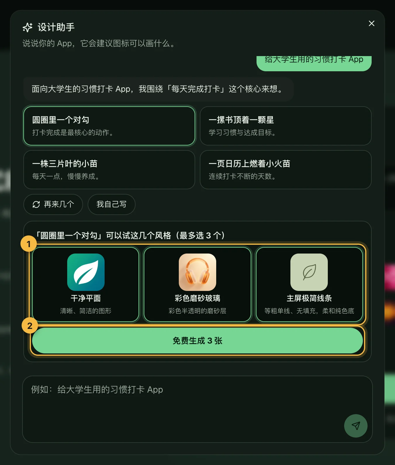 选好主体后，设计助手推荐三个风格并已全部勾选，按钮显示「免费生成 3 张」
