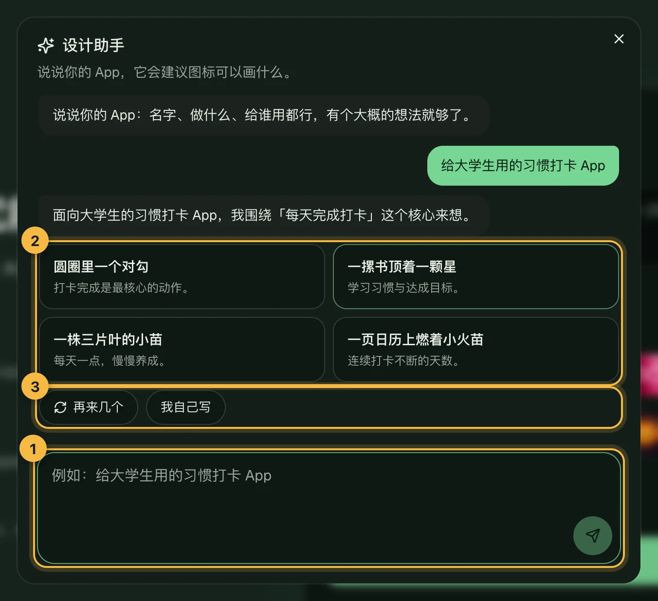 设计助手对话：为习惯打卡 App 给出四个主体建议，下面是「再来几个」和「我自己写」按钮