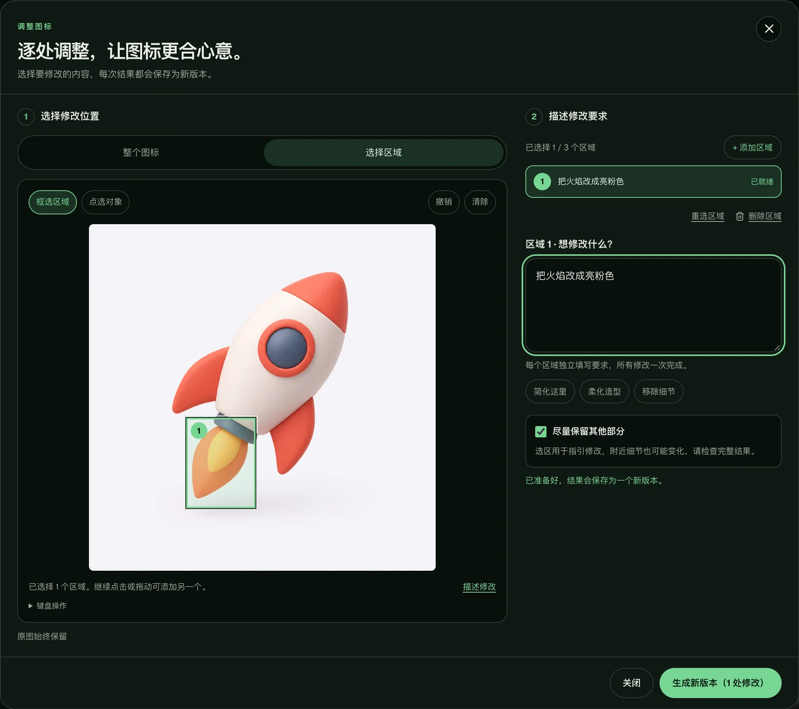 「调整这个图标」窗口:选择区域模式下框选了火箭的火焰,并为这个区域写了修改要求
