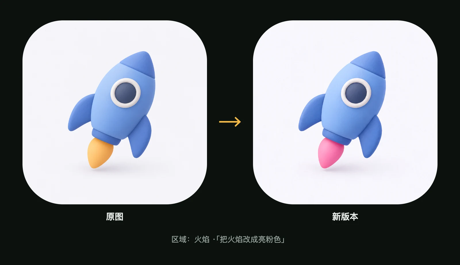 蓝色黏土火箭在局部修改前后:火焰从橙色变成了粉色