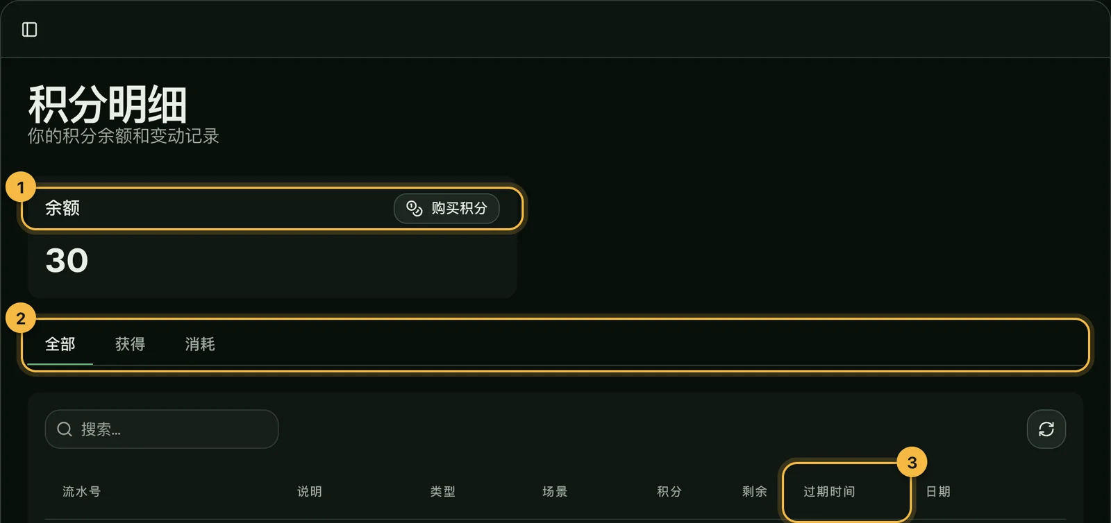 积分明细页：余额，全部、获得、消耗三个标签，以及过期时间一列