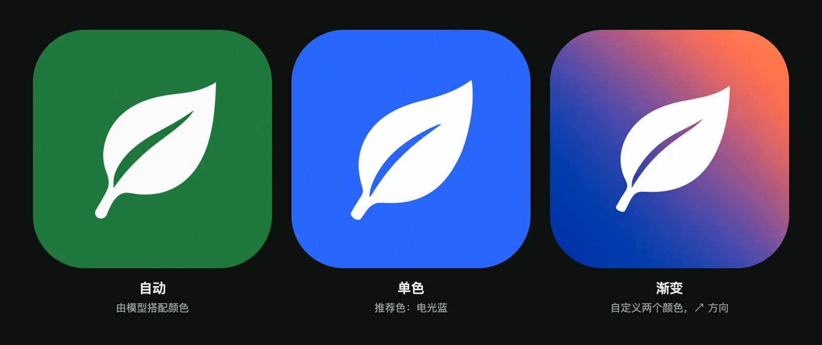 同一个叶子图标：自动配色、推荐的纯色蓝背景和自定义渐变