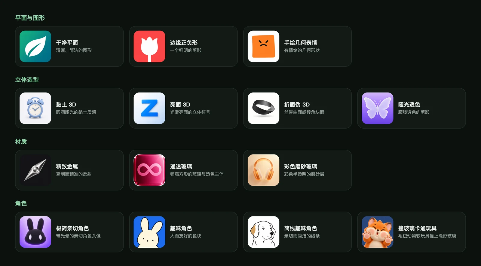 14 种 App 图标风格，按平面与图形、立体造型、材质、角色分组